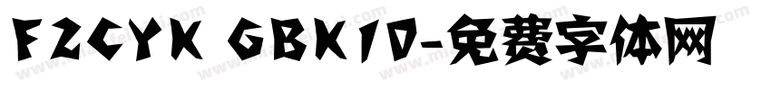 FZCYK GBK10字体转换